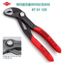크니펙스 KNIPEX 첼라 워터펌프플라이어 크니픽스 87 01 125, 1개