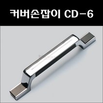 부영 커버손잡이 BYCD-6