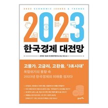 2023 한국경제 대전망 / 21세기북스 | SPEED발송 | 안심포장 | 사은품 | (전1권), 비닐커버 책표지 무무 / 빠른배송 안심포장