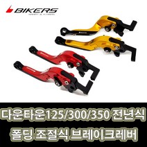 LJ BIKERS 바이커즈 튜닝 폴딩 조절식 브레이크레버 골드 레드 킴코 다운타운125 300 350 전년식, 1개, 레드(2개1세트)