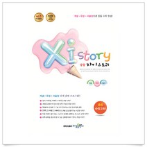 (무조건 사은품)자이스토리 중등 수학2(하)(2020) : 2015 개정 반영|강남구청 인터넷 수능방송 강의교재
