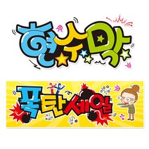 [ 폭탄세일 ] 현수막(3가지사이즈) 방수천_피오피_ pop 예쁜글씨 / 내용 수정 불가X (오후2시까지 당일출고) w106, 2) 200cm x 50cm (사방펀칭_큐방)