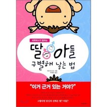딸아들 구별해 낳는 법 : 의학박사가 말하는, 고려문화사(고려닷컴)