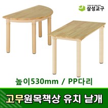 [삼성교구] 낱개 고무원목책상 유치 (PP다리 높이530mm) - 유치원책상 낱개책상, 사각