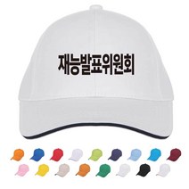 TCS-452 재능발표위원회 학교 모자 (인쇄변경가능)