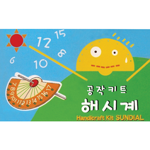 해시계 만들기- 집콕만들기/방과후 수업/어린이집/유치원/프리프리