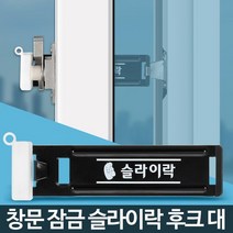 미닫이문 1층 셀프방범창 창문 잠금장치 도어락 샷시고정 스토퍼 반지하 복도식아파트, 후크대