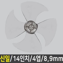 선풍기날개 신일 한일 삼성 LG 중국 오엽 사이즈다양, 신일 14인치/4엽/9mm