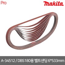 마끼다 / A-34512 / DBS180용 벨트샌딩 사포/ 6*533MM /#40 /10PCS