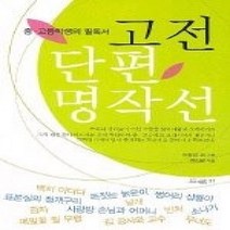 [개똥이네][중고-상] 고전 단편 명작선 - 중.고등학생의 필독서