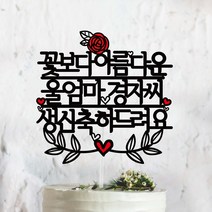 써봄토퍼 꽃보다아름다운~축하드려요 생신 환갑 칠순케이크토퍼 케이크토퍼, [생신]축하드려요