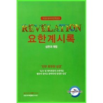 [밀크북] 박경호 헬라어 번역 성경 : 요한계시록