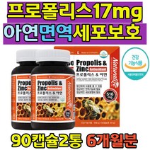 식약처인증 프로폴리스 아연 영양제 부모님 선물 정상적인 면역기능 세포분열 항산화 도움 캐나다 직수입 건강기능식품 할머니 엄마 아빠 선물 50대60대70대80대