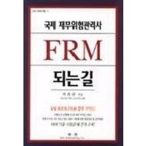 [개똥이네][중고-중] 국제 재무위험관리사 FRM 되는 길
