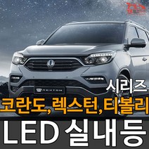 티커벨 LED실내등 쌍용 티볼리/코란도/렉스턴/G4/스포츠/투리스모, 미등 1대분, 코란도스포츠