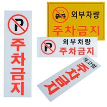 외부차량 주차금지 표지판 판 표지 안내 주차차단 주차표시판 주차안내, 가로형(노란색)