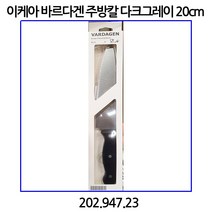이케아 바르다겐 주방칼 다크그레이 20cm 202.947.23
