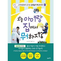 오늘 아이랑 집에서 뭐 하지?:1일 1콕! 스마트폰보다 신나는 집콕놀이 베스트 60, 21세기북스