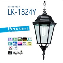 LK-1824Y 팬던트조명 인테리어등 카페 팬션 전원주택 테라스 예쁜등, 전구색-따뜻한 느낌 연주황 빛