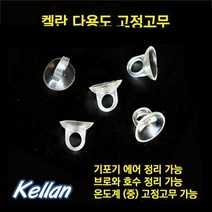 켈란 다용도 정리고무 1개 (K-052), 단품