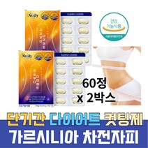 단기 다이어트 가르시니아 탄수화물 지방 합성 컷팅제 차전자피 레몬밤 내장지방 체지방 감소 보조제 중년 예신 남자 40대 50대 술배 똥배 복부지방 피하지방 종아리살 급찐살 팔뚝살