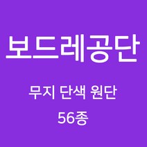 보드레 공단 무지 단색 원단 천 안감 속지 돌상보 행사 백일상 촬영용천 광택 무지천 56종, 08)블루계열 144