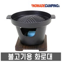 노마드- 개인 그릴 화로대 세트 불고기용 /샤브 가능, 노마드 개인 그릴 화로대 세트 (불고기용)