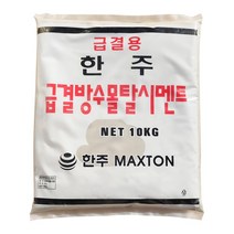 한주 급결 방수 시멘트 10kg 10kg 빨리굳는시멘트 몰탈 콘크리트 보수 메꿈 결로, 1개
