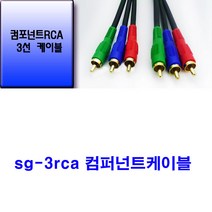 sg sg-컴퍼넌트케이블 3 rca-3 rca 영상케이블 선굵기 6mm (적색 청색 녹색 컴포넌트케이블 rca-게임기 오락기 비디오 빔프로젝터 영상선), 3m