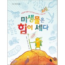 미생물은 힘이 세다:서울대 천종식 교수님과 함께하는 미생물 탐험, 토토북