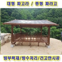 전국시공 오두막 캐노피 정자 시공비 [P0000GOF] 밴치형 원두막 쉼터 대형 파고라 파라고, 대형 파라고 밴치형