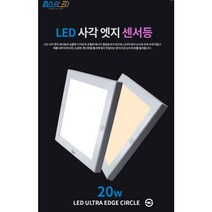 퍼스트 LED 사각 엣지 센서등 주광색(5700K) 주백색(4000K) 20W