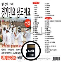 노래칩 경기민요 남도민요 49곡 SD카드-효도라디오, 기타, 기타, 마이크로 SD카드