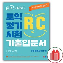 사은품 + ETS 토익 정기시험 기출입문서 RC 리딩