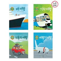 나는 알아요 신나는 생활 4권세트 - 배 여행 + 기차 여행 + 자동차 여행+ 비행기 여행 (노트증정)