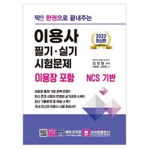 크라운출판사 2022 딱!! 한권으로 끝내주는 이용사 필기실기 시험문제 (이용장 포함)+사은품