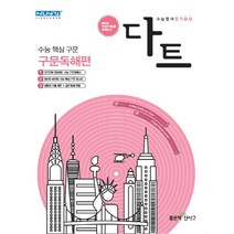 다트 고등 수능영어 단기완성 구문독해편(2021):빠르게 수능의 핵심을 공략한다!, 좋은책신사고, 영어영역