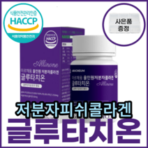 글루타치온 Glutathione 저분자 생선 어 린 류 피 쉬 시 콜라겐 효 모 소 석류 건조 착즙 분말 글루탐산 시스테인 글리신 엘라스틴 밀크 세라마이드 결정 셀룰로오스 덱스트린, 1통, 30g