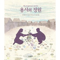 용서의 정원, 시공주니어