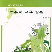 NSB9788966510443 새책-스테이책터 [컴퓨터 교육 실습] -유아교사를 위한--명진출판사(진영사)-강인숙 지음-컴퓨터공학/전산학 개론-20120, 컴퓨터 교육 실습
