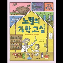 노벨의 과학 교실:과학의 발전은 과연 좋은 걸까?, 시공주니어