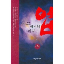 NSB9788991896215 새책-스테이책터 [업 제2권]-사후 세계의 비밀 개정판--서음미디어-지자경 엮음-세계의 불가사의-20191031 출간-, 업 제2권