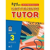 [밀크북] NE능률(참고서) - 초등영어 리스닝튜터 Beginner 3