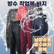 작업복 방수 바지 어업용 땀복 일복 밴딩 밭일 김장용 수산시장 몸빼 국내제작