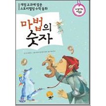 마법의 숫자: 수 읽기와 자릿값:개정 교과에 맞춘 스토리텔링 수학 동화, 영림카디널