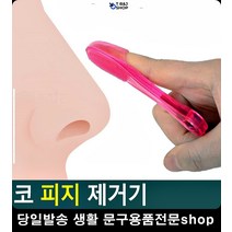 할로윈분장 블랙헤드 피지 제거기 목피지 얼굴피지제거기 베이스메이크업 피지뽑기