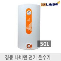 경동나비엔 전기온수기 EW-50N 50L 리터 순간 저장식
