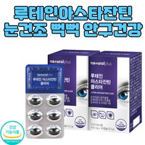 남자 여자 루테인 비타민 눈건강 눈건조 영양제 2개월 식약처인증 면역력 뼈건강 눈이침침할때 눈보호 황반변성루테인 눈피로영양제 안구건조영양제 눈시력좋아지는법