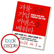 괴물 같은 기업 키엔스를 배워라 (B E S T B O O K)