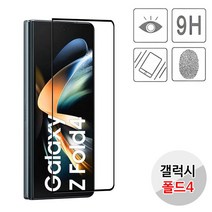[D]갤럭시 Z폴드4 9H 전면 풀커버 강화유리 필름, 상세페이지 참조